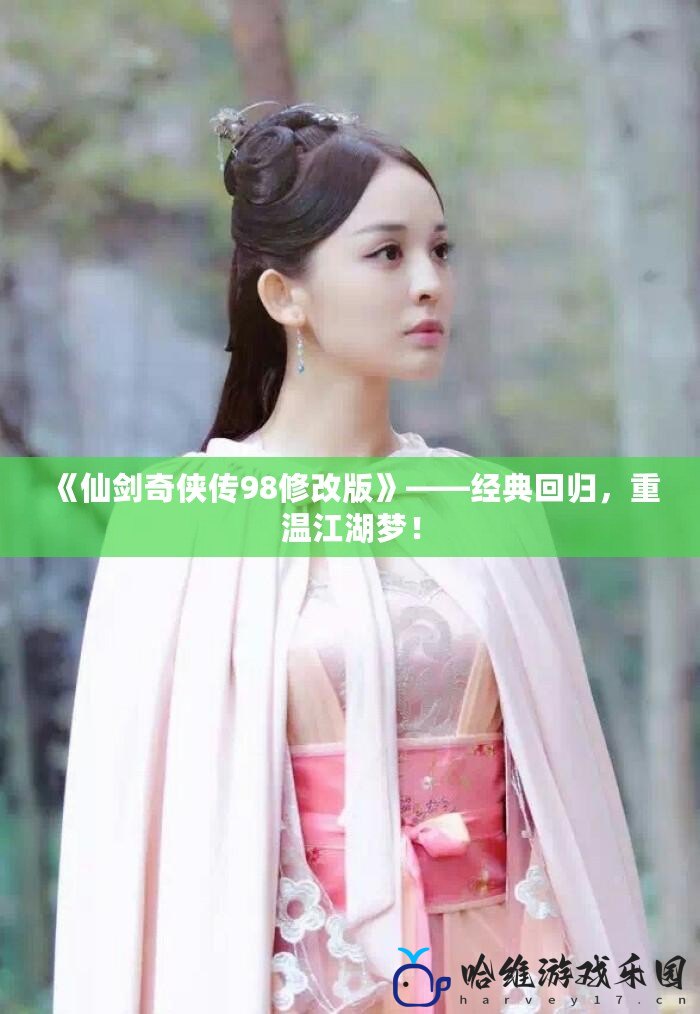 《仙劍奇?zhèn)b傳98修改版》——經(jīng)典回歸，重溫江湖夢(mèng)！