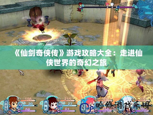《仙劍奇俠傳》游戲攻略大全：走進仙俠世界的奇幻之旅