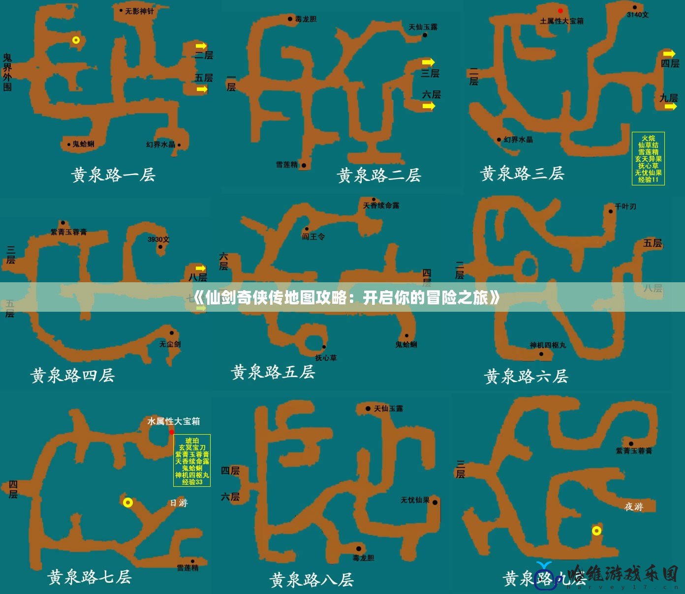 《仙劍奇?zhèn)b傳地圖攻略：開(kāi)啟你的冒險(xiǎn)之旅》
