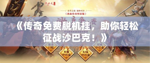 《傳奇免費脫機掛，助你輕松征戰沙巴克！》