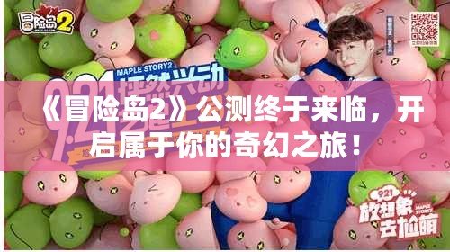 《冒險島2》公測終于來臨，開啟屬于你的奇幻之旅！