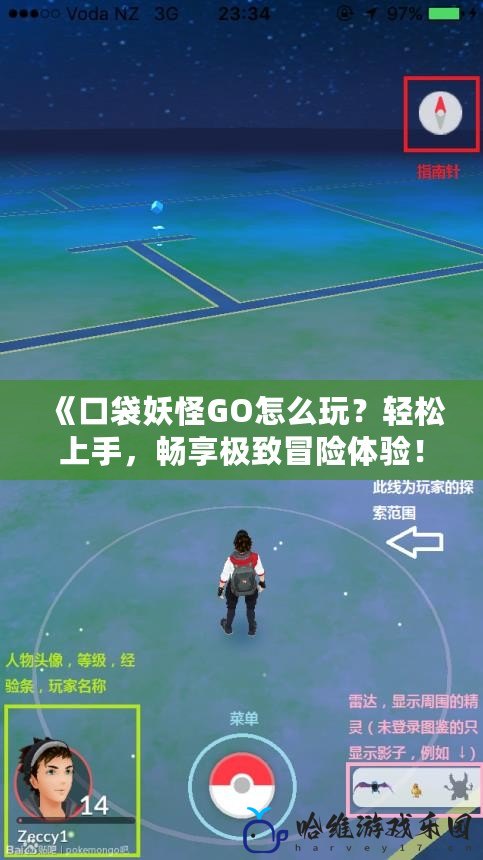 《口袋妖怪GO怎么玩？輕松上手，暢享極致冒險(xiǎn)體驗(yàn)！》