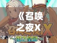 《召喚之夜X淚之皇冠》怪物掉落揭秘——如何快速獲得稀有裝備與獎勵！