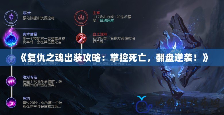 《復(fù)仇之魂出裝攻略：掌控死亡，翻盤逆襲！》