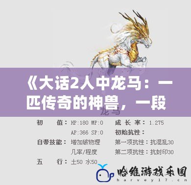 《大話2人中龍馬：一匹傳奇的神獸，一段不朽的情緣》
