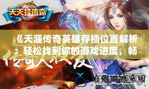《天涯傳奇英雄存檔位置解析：輕松找到你的游戲進度，暢享游戲樂趣》