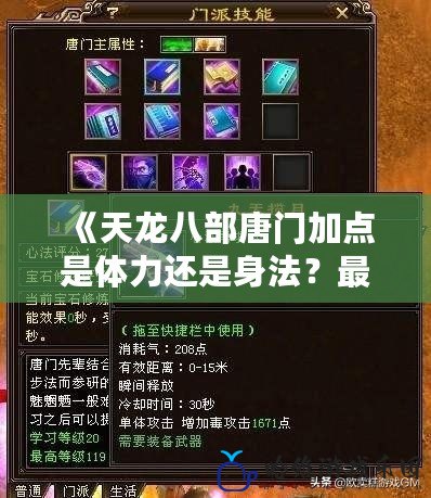 《天龍八部唐門加點是體力還是身法？最全解析！》