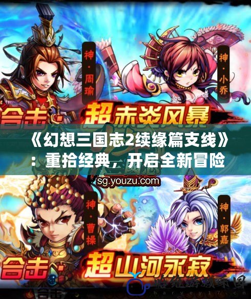 《幻想三國志2續(xù)緣篇支線》：重拾經(jīng)典，開啟全新冒險之旅！