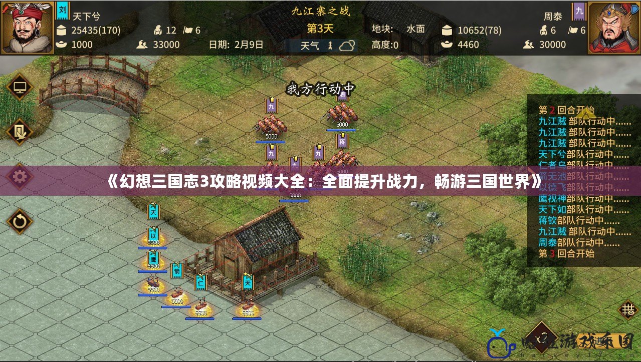《幻想三國(guó)志3攻略視頻大全：全面提升戰(zhàn)力，暢游三國(guó)世界》