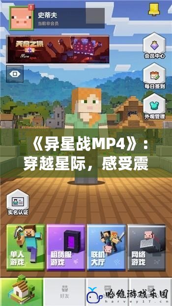 《異星戰(zhàn)MP4》：穿越星際，感受震撼未來科技的力量！