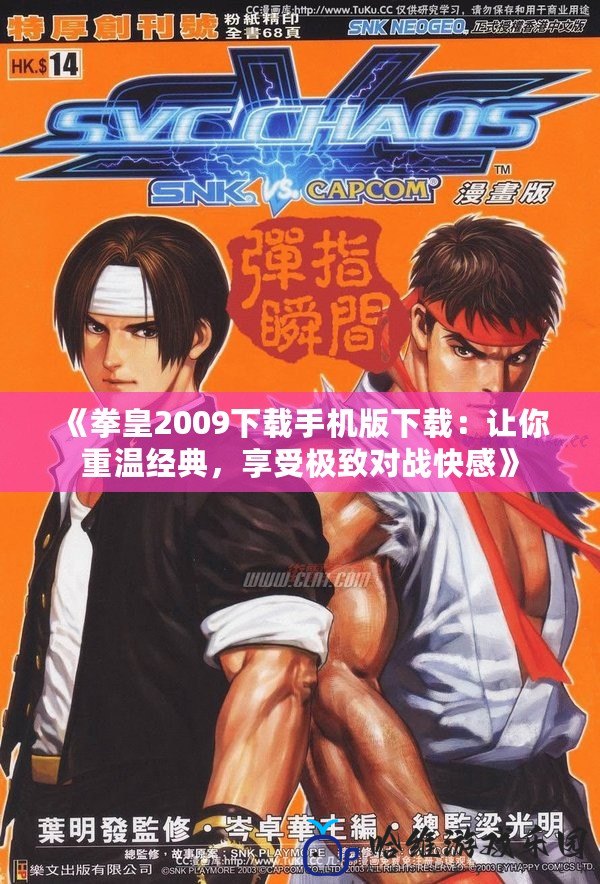 《拳皇2009下載手機版下載：讓你重溫經典，享受極致對戰快感》