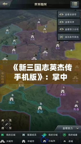 《新三國志英杰傳手機(jī)版》：掌中再現(xiàn)三國盛世，成就你的英雄夢！