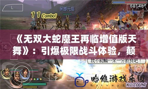 《無雙大蛇魔王再臨增值版天舞》：引爆極限戰(zhàn)斗體驗，顛覆你對動作游戲的認知