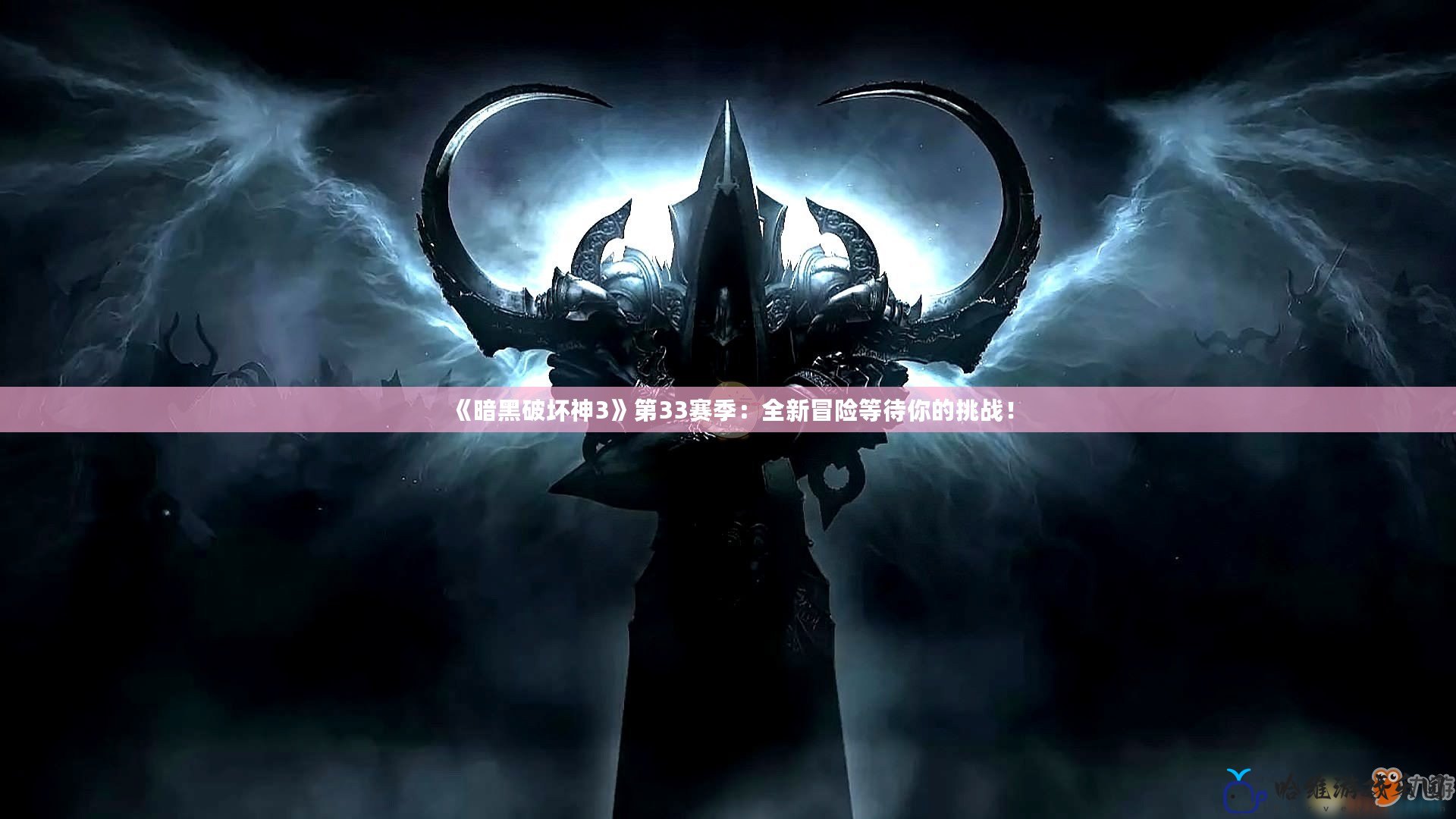 《暗黑破壞神3》第33賽季：全新冒險(xiǎn)等待你的挑戰(zhàn)！