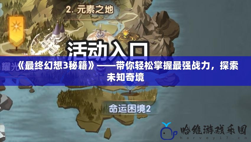 《最終幻想3秘籍》——帶你輕松掌握最強戰力，探索未知奇境