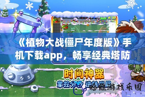 《植物大戰僵尸年度版》手機下載app，暢享經典塔防新體驗！