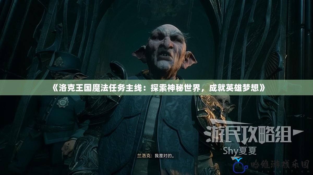 《洛克王國魔法任務(wù)主線：探索神秘世界，成就英雄夢想》