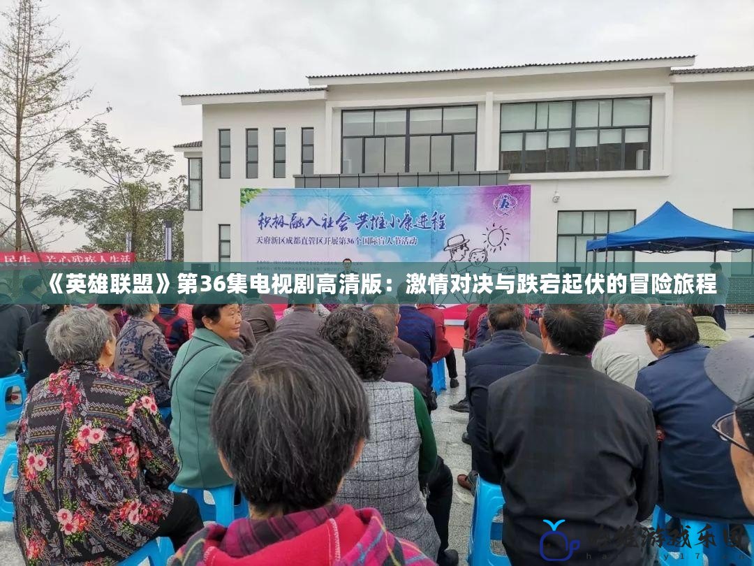 《英雄聯(lián)盟》第36集電視劇高清版：激情對決與跌宕起伏的冒險旅程
