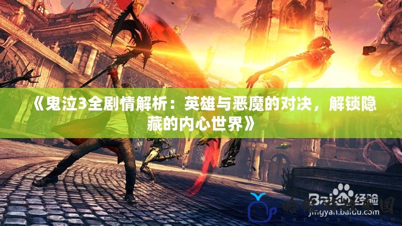 《鬼泣3全劇情解析：英雄與惡魔的對決，解鎖隱藏的內(nèi)心世界》