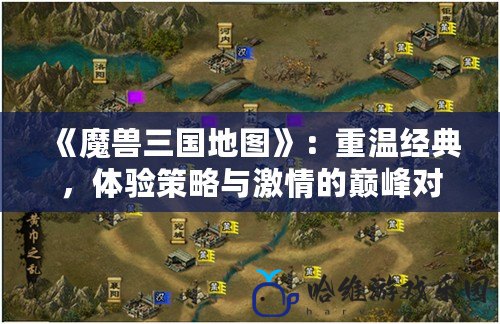 《魔獸三國地圖》：重溫經典，體驗策略與激情的巔峰對決