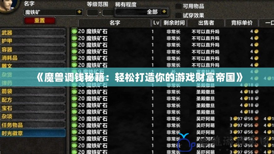 《魔獸調錢秘籍：輕松打造你的游戲財富帝國》