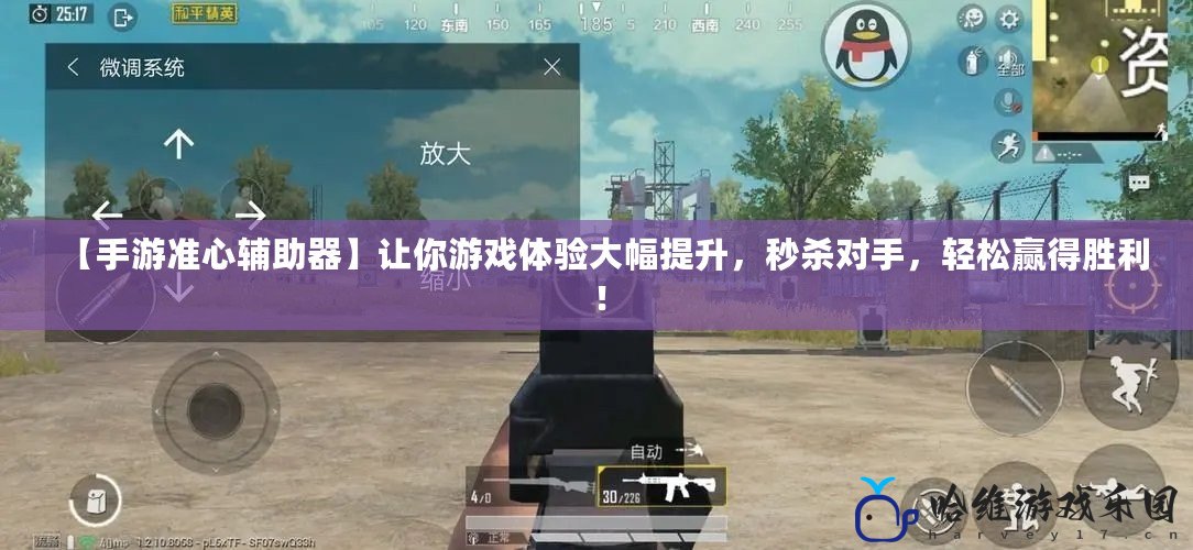 【手游準心輔助器】讓你游戲體驗大幅提升，秒殺對手，輕松贏得勝利！
