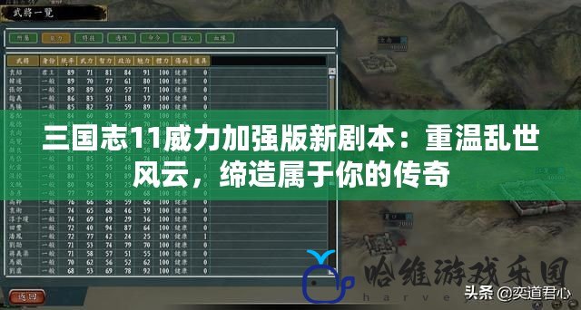 三國志11威力加強版新劇本：重溫亂世風云，締造屬于你的傳奇