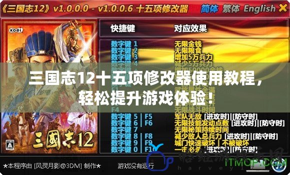 三國志12十五項修改器使用教程，輕松提升游戲體驗！