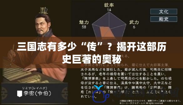 三國(guó)志有多少“傳”？揭開(kāi)這部歷史巨著的奧秘