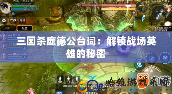 三國(guó)殺龐德公臺(tái)詞：解鎖戰(zhàn)場(chǎng)英雄的秘密