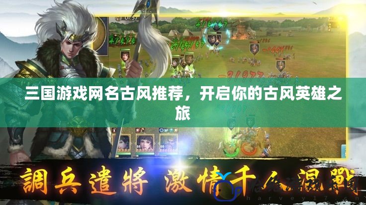 三國(guó)游戲網(wǎng)名古風(fēng)推薦，開(kāi)啟你的古風(fēng)英雄之旅