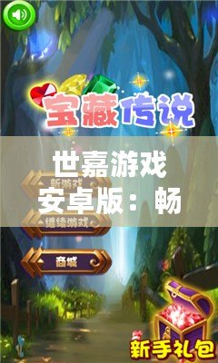 世嘉游戲安卓版：暢享經(jīng)典，掌中寶藏