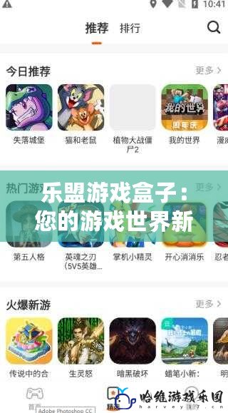 樂盟游戲盒子：您的游戲世界新伙伴