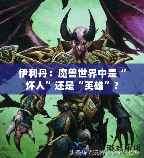 伊利丹：魔獸世界中是“壞人”還是“英雄”？