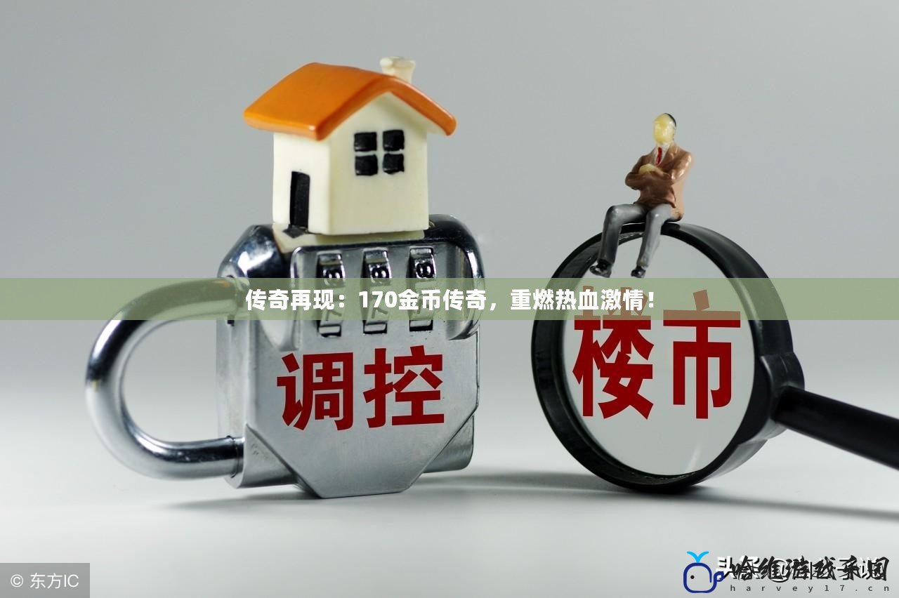 傳奇再現(xiàn)：170金幣傳奇，重燃熱血激情！