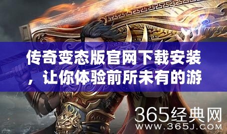 傳奇變態(tài)版官網(wǎng)下載安裝，讓你體驗前所未有的游戲快感！