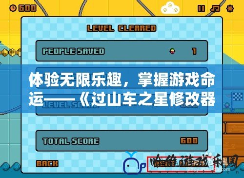 體驗(yàn)無(wú)限樂(lè)趣，掌握游戲命運(yùn)——《過(guò)山車之星修改器》助你輕松打造夢(mèng)幻樂(lè)園
