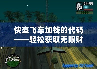 俠盜飛車加錢的代碼——輕松獲取無限財(cái)富，暢享游戲樂趣