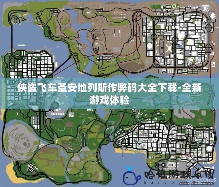 俠盜飛車圣安地列斯作弊碼大全下載-全新游戲體驗