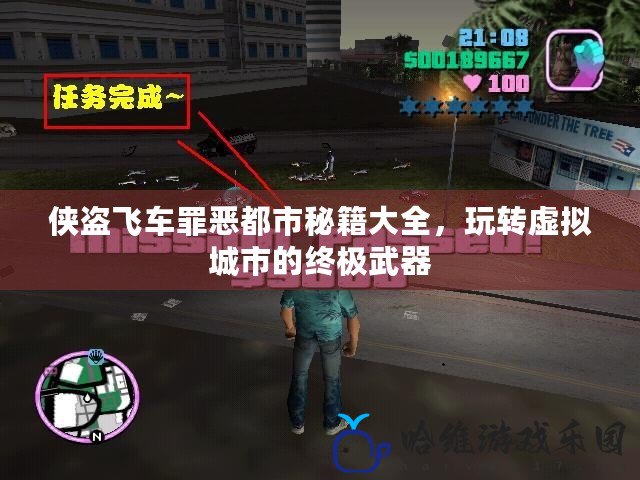 俠盜飛車罪惡都市秘籍大全，玩轉虛擬城市的終極武器