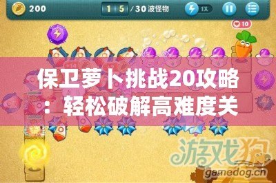 保衛蘿卜挑戰20攻略：輕松破解高難度關卡，快速提升戰力！