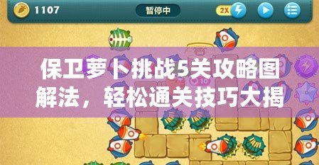 保衛蘿卜挑戰5關攻略圖解法，輕松通關技巧大揭秘！