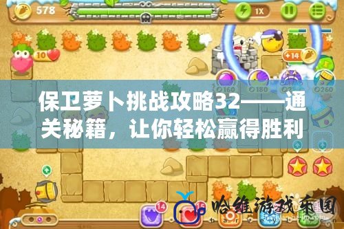 保衛蘿卜挑戰攻略32——通關秘籍，讓你輕松贏得勝利