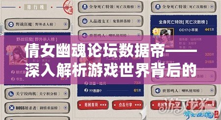 倩女幽魂論壇數據帝——深入解析游戲世界背后的數字魔法