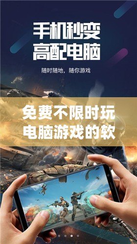 免費(fèi)不限時(shí)玩電腦游戲的軟件：暢玩無阻，盡享游戲樂趣
