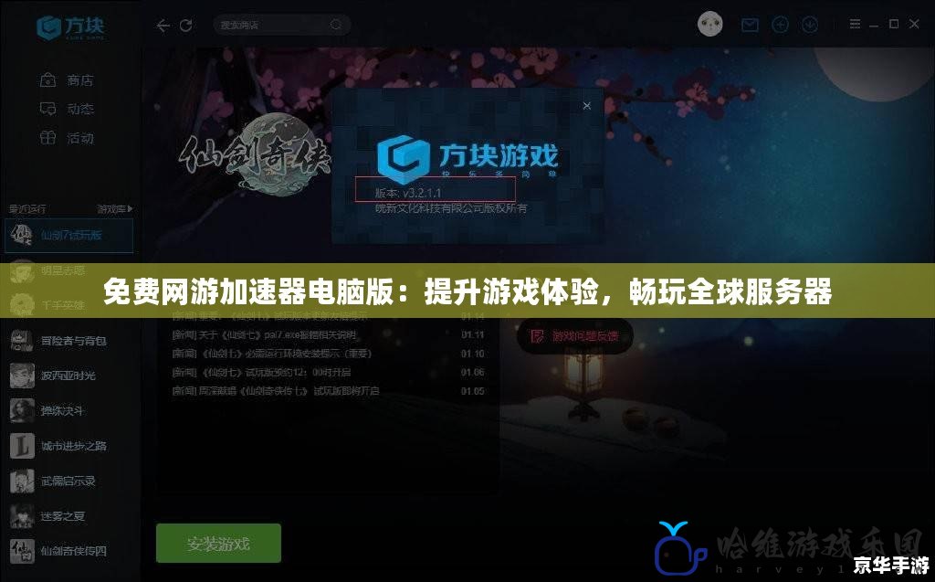 免費(fèi)網(wǎng)游加速器電腦版：提升游戲體驗(yàn)，暢玩全球服務(wù)器