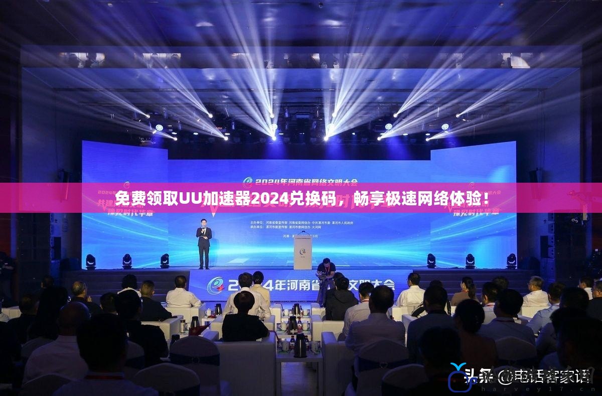 免費領取UU加速器2024兌換碼，暢享極速網絡體驗！