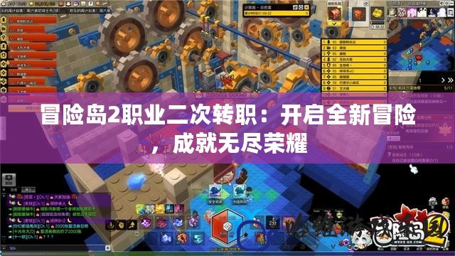 冒險島2職業二次轉職：開啟全新冒險，成就無盡榮耀