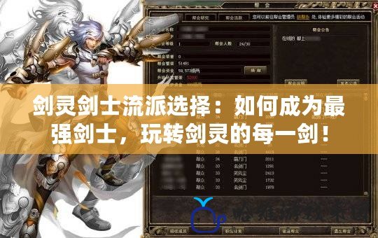 劍靈劍士流派選擇：如何成為最強劍士，玩轉劍靈的每一劍！