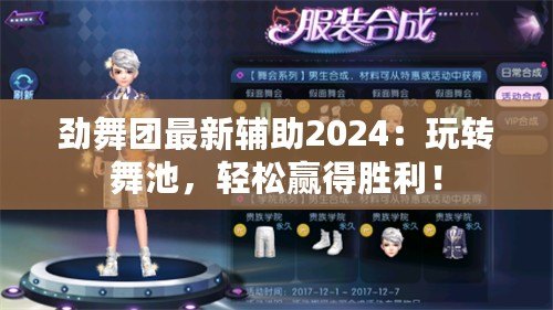 勁舞團(tuán)最新輔助2024：玩轉(zhuǎn)舞池，輕松贏得勝利！